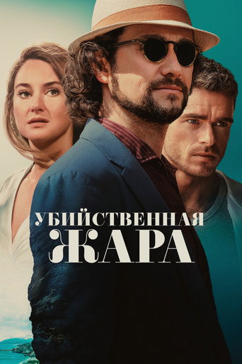 Убийственная жара (2024) — постер