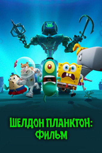 Шелдон Планктон: Фильм (2025) — постер