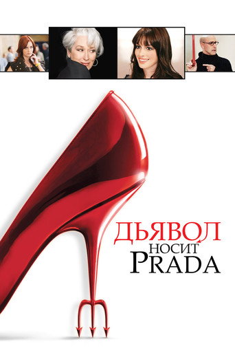 Дьявол носит Prada (2006) — постер