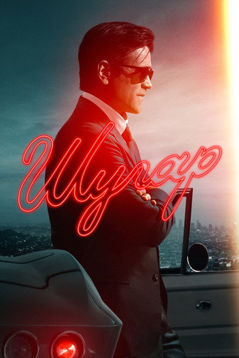 Шугар (2024) — постер