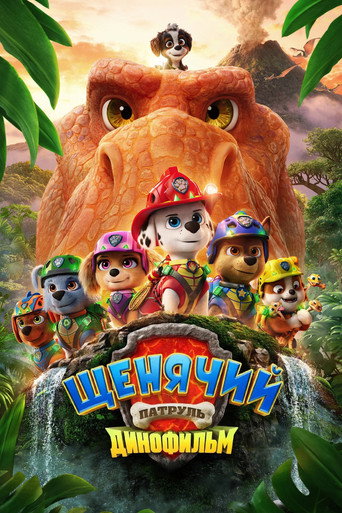 Щенячий патруль: Динофильм (2026) — постер