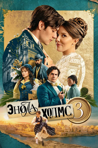 Энола Холмс 3 (2026) — постер