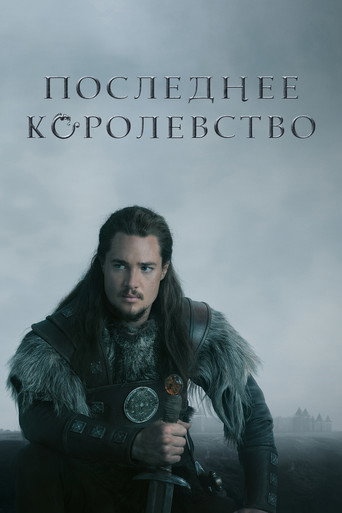Последнее королевство (2015) — постер