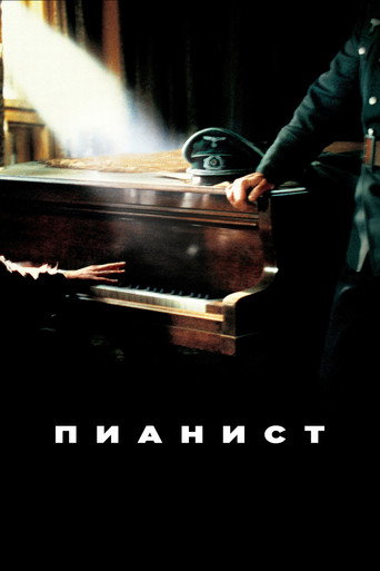 Пианист (2002) — постер