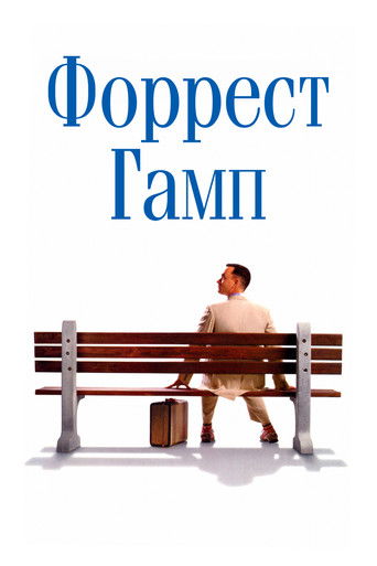 Форрест Гамп (1994) — постер