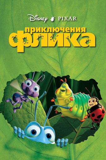 Приключения Флика (1998) — постер