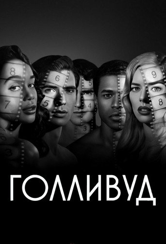 Голливуд (2020) — постер
