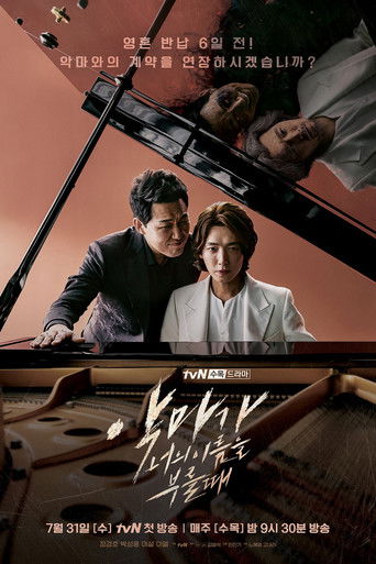 Когда Дьявол зовёт тебя по имени (2019) — постер