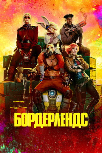 Бордерлендс (2024) — постер