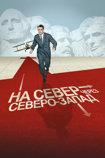 На север через северо-запад (1959) — постер