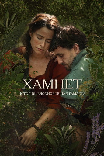 Хамнет: История, вдохновившая «Гамлета» (2025) — постер