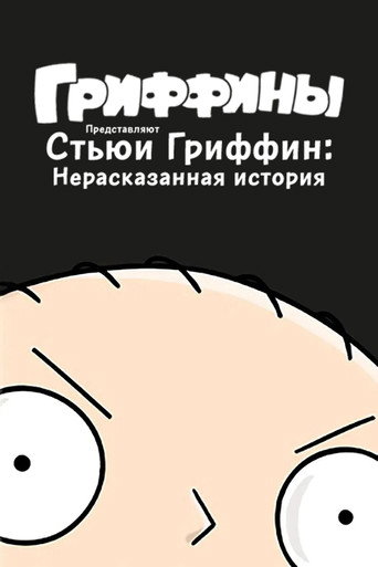 Стьюи Гриффин: Нерассказанная история (2005) — постер