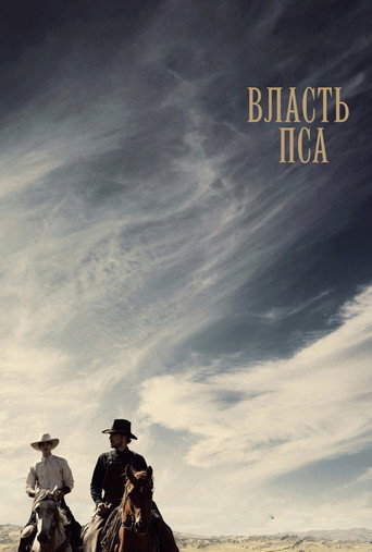 Власть пса (2021) — постер
