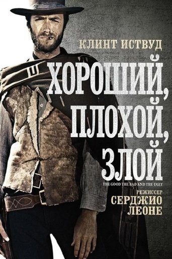 Хороший, плохой, злой (1966) — постер