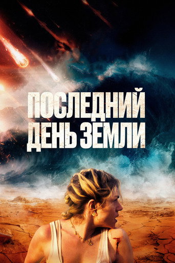 Последний день Земли (2024) — постер
