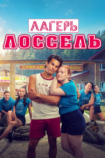 Лагерь Лоссель (2024) — постер