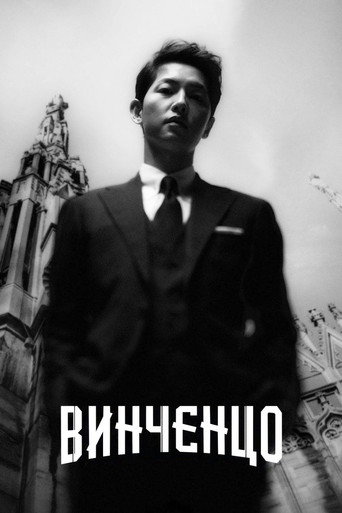 Винченцо (2021) — постер