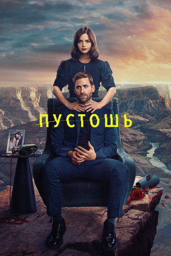 Пустошь (2023) — постер