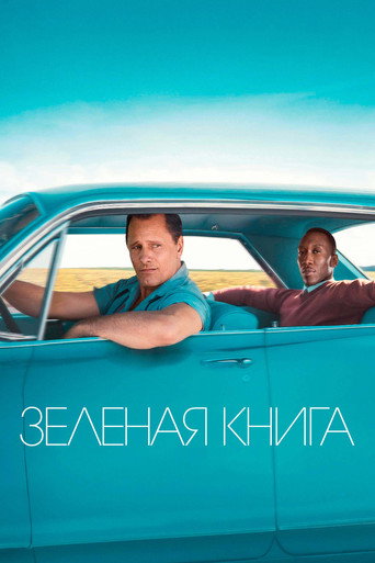 Зелёная книга (2018) — постер