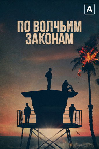 По волчьим законам (2016) — постер