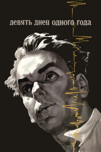 Девять дней одного года (1962) — постер