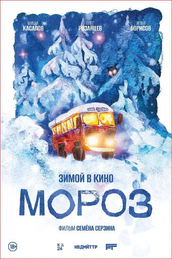 Мороз (2027) — постер