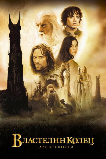 Властелин колец: две крепости (2002) — постер