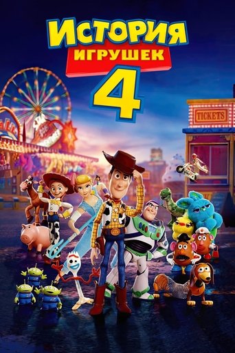История игрушек 4 (2019) — постер