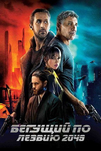 Бегущий по лезвию 2049 (2017) — постер