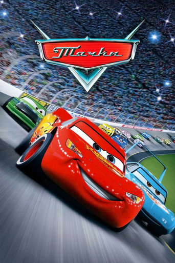 Тачки (2006) — постер