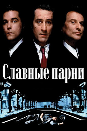Славные парни (1990) — постер