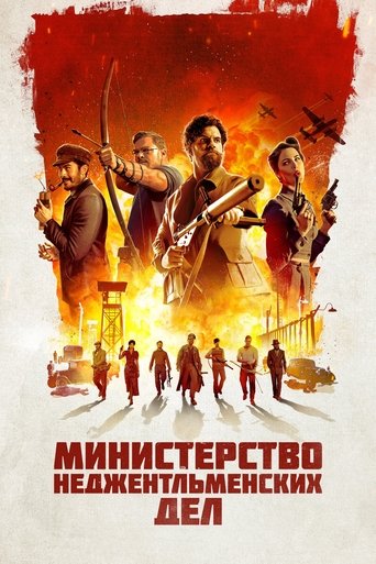 Министерство неджентльменских дел (2024) — постер