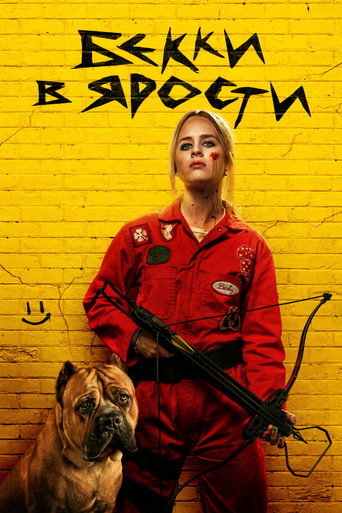 Бекки в ярости (2023) — постер