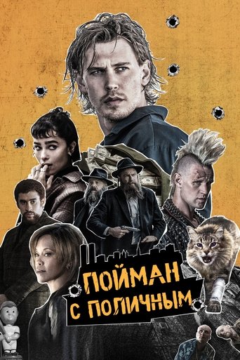Пойман с поличным (2025) — постер