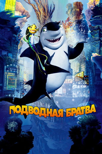 Подводная Братва (2004) — постер