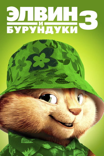 Элвин и бурундуки 3 (2011) — постер