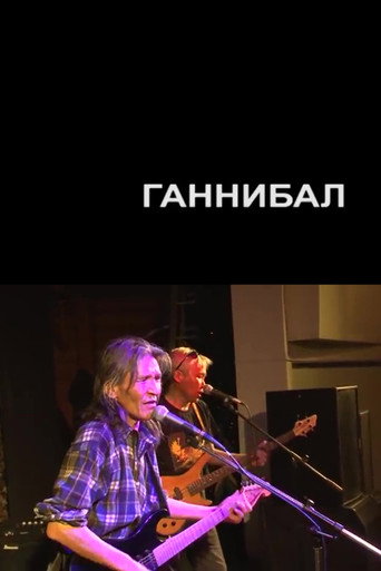 Ганнибал (2017) — постер