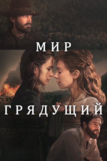 Мир грядущий (2021) — постер