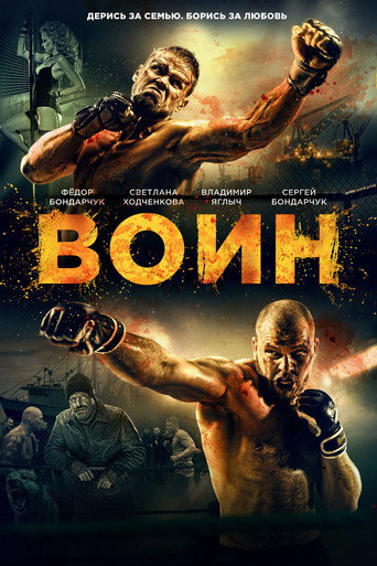 Воин (2015) — постер