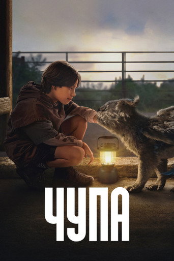 Чупа (2023) — постер