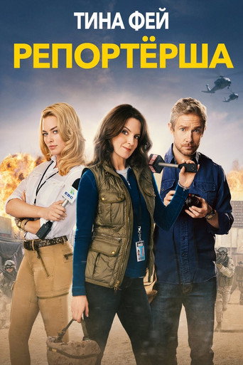 Репортёрша (2016) — постер