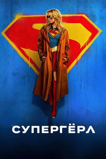 Супергёрл (2026) — постер