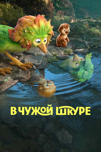 В чужой шкуре (2026) — постер