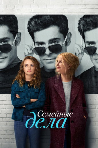 Семейные дела (2024) — постер