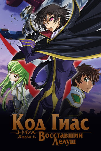 Код Гиас: Восставший Лелуш (2006) — постер