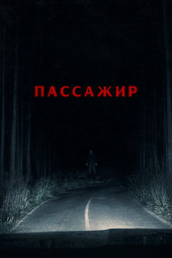 Пассажир (2026) — постер