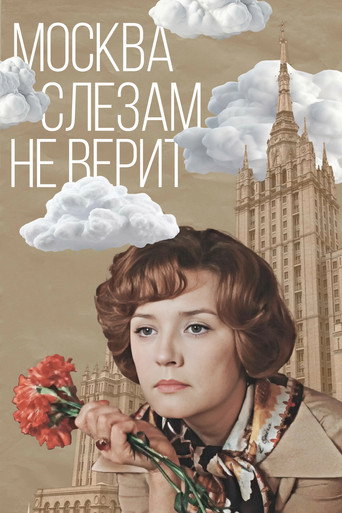 Москва слезам не верит (1980) — постер