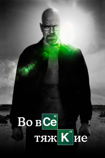 Во все тяжкие (2008) — постер