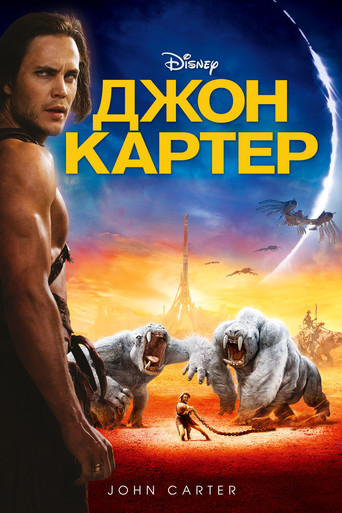 Джон Картер (2012) — постер
