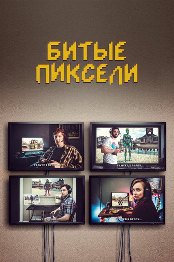 Битые пиксели (2019) — постер